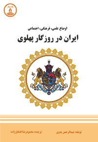 ایران در روزگار پهلوی