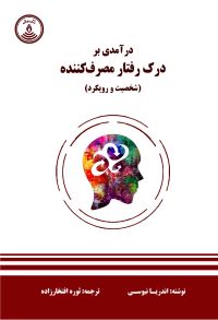 درآمدی بر درک رفتار مصرف کننده