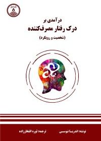 درآمدی بر درک رفتار مصرف کننده